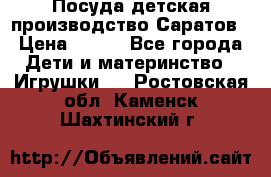 Посуда детская производство Саратов › Цена ­ 200 - Все города Дети и материнство » Игрушки   . Ростовская обл.,Каменск-Шахтинский г.
